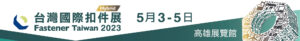 台灣國際扣件展