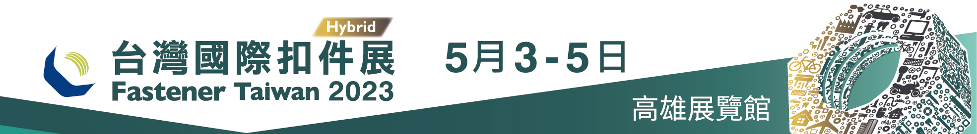 台灣國際扣件展